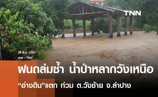 ฝนถล่มซ้ำ น้ำป่าหลากวังเหนือ “อ่างดิน” แตก ท่วมต.วังซ้าย 