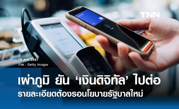 เผ่าภูมิ ยัน เงินดิจิทัล 10,000 ไปต่อแน่นอน รายละเอียดต้องรอนโยบายรัฐบาลใหม่