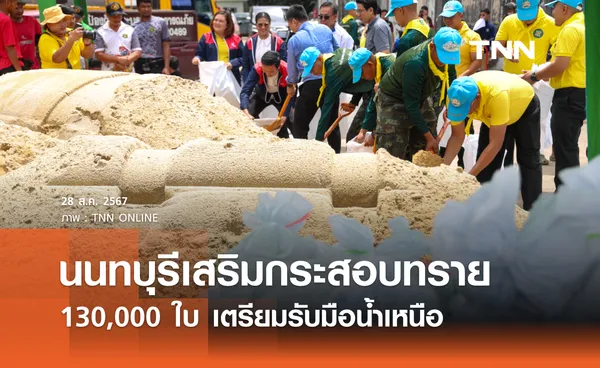 นนทบุรีเสริมกระสอบทราย 130,000 ใบ เตรียมรับมือน้ำเหนือล้นแนวกั้นริมเจ้าพระยา