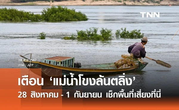 เตือน! แม่น้ำโขงล้นตลิ่ง ช่วง 28 สิงหาคม - 1 กันยายน เช็กพื้นที่เสี่ยงที่นี่