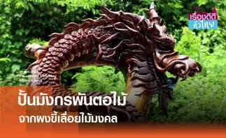 ปั้นมังกรพันตอไม้ จากผงขี้เลื่อยไม้มงคล | เรื่องดีดีทั่วไทย