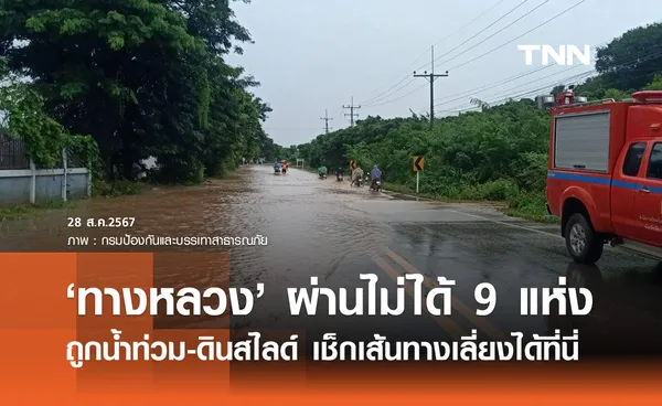 น้ำท่วมถนน ทางหลวง ยังผ่านไม่ได้ 9 แห่ง เช็กเส้นทางเลี่ยงได้ที่นี่