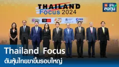 Thailand Focus ดึงต่างชาติลงทุนหุ้นไทยดันตลาดขาขึ้น