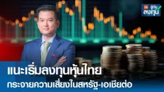 แนะเริ่มลงทุนหุ้นไทย กระจายความเสี่ยงในสหรัฐ-เอเชียต่อ 