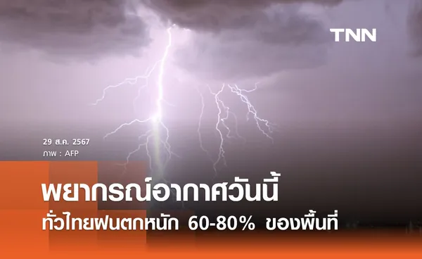 พยากรณ์อากาศวันนี้ 29 สิงหาคม 2567 มรสุมพัดปกคลุมทั่วไทยฝนตกหนัก กทม. มีฝน 70%