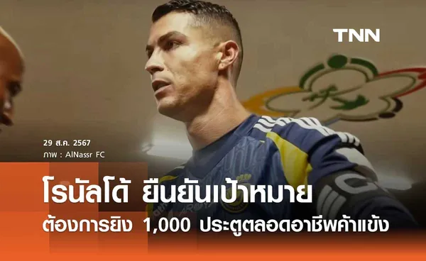 'โรนัลโด้' ยืนยันเป้าหมาย ต้องการยิง 1,000 ประตูตลอดอาชีพค้าแข้ง