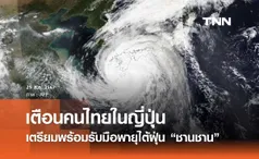 พายุไต้ฝุ่น “ชานชาน” ทวีความรุนแรงมากขึ้น เตือนคนไทยในญี่ปุ่นเตรียมพร้อมรับมือ