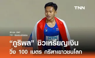 ภูริพล ซิวเหรียญเงิน วิ่ง 100 เมตรกรีฑาเยาวชนโลก