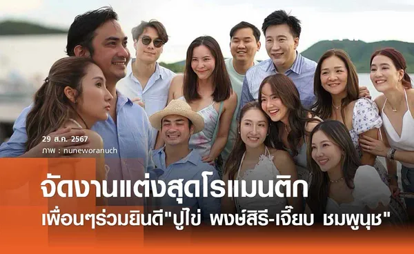 ปูไข่ พงษ์สิรี-เจี๊ยบ ชมพูนุช จัดงานแต่งเรียบง่ายริมทะเล แต่โรแมนติกสุดๆ