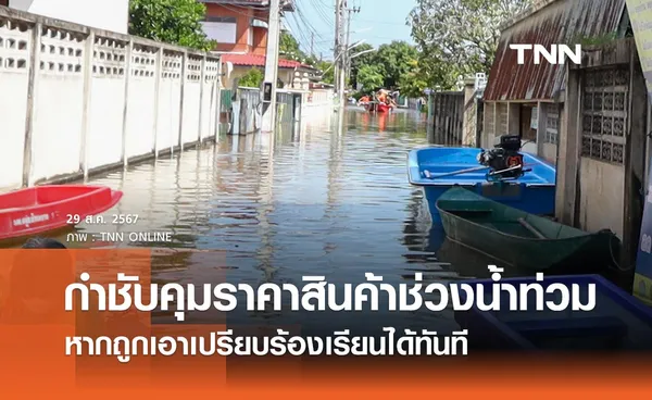 กำชับคุมราคาสินค้าช่วงน้ำท่วม หากประชาชนถูกเอาเปรียบร้องเรียนได้ทันที