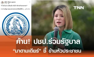 มาดามเดียร์ ซัดผู้บริหารปชป.ข้ามหัวประชาชน จ่อร่วมรัฐบาล 