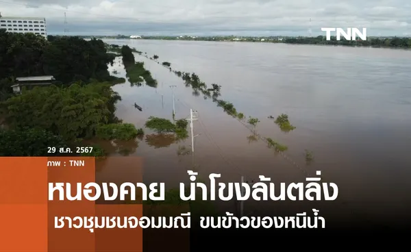 หนองคายน้ำโขงล้นตลิ่งท่วมเขตเทศบาล     