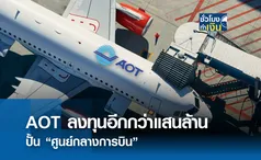 AOT ลงทุนอีกแสนล้าน ปั้นศูนย์กลางการบิน