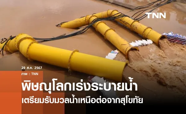 พิษณุโลกเร่งระบายน้ำ เตรียมรับน้ำเหนือจากสุโขทัย