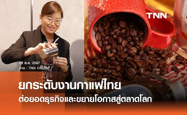 ไอคอนสยาม ยกระดับงานกาแฟไทย ต่อยอดธุรกิจและขยายโอกาสสู่ตลาดโลก ดึงชาวไทยและนทท.ร่วมงานกว่า 1.5 ล้านคน