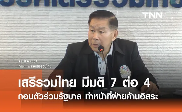 “เสรีพิศุทธ์” แถลงพรรคเสรีรวมไทยถอนตัวจากพรรคร่วมรัฐบาล