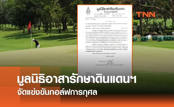 มูลนิธิอาสารักษาดินแดนฯ จัดแข่งขันกอล์ฟการกุศล