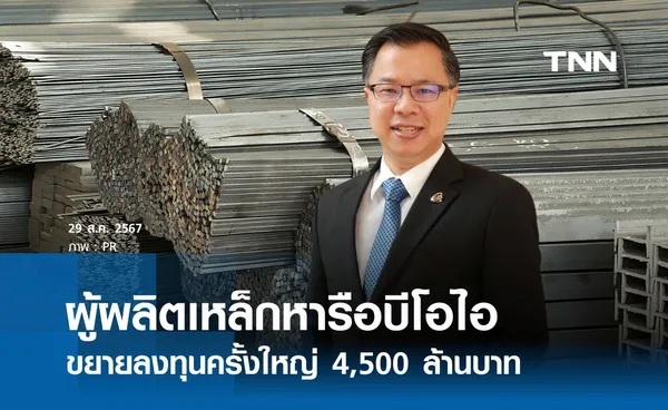 ผู้ผลิตเหล็กรายใหญ่หารือบีโอไอ  ขยายลงทุนครั้งใหญ่ 4,500 ล้านบาท 