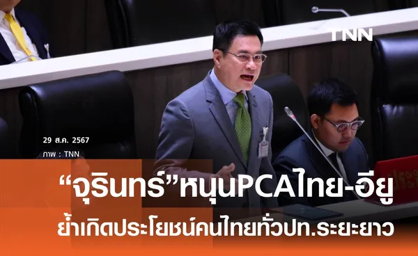 “จุรินทร์” หนุน PCA ไทย-ยุโรป เพื่อประโยชน์ประเทศและคนไทยระยะยาว