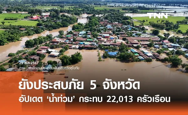 น้ำท่วมล่าสุด! ยังประสบอุทกภัย 5 จังหวัด รับผลกระทบ 22,013 ครัวเรือน