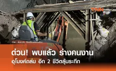 ด่วน! พบร่างคนงานในอุโมงค์ถล่ม อีก 2 ชีวิตลุ้นระทึก 