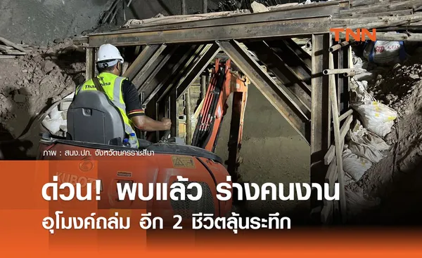 ด่วน! พบร่างคนงานในอุโมงค์ถล่ม อีก 2 ชีวิตลุ้นระทึก 