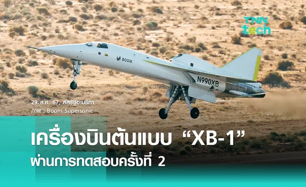 Boom Supersonic ทดสอบต้นแบบเครื่องบินเร็วเหนือเสียง ​XB-1 ครั้งที่ 2