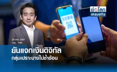 ยันแจกเงินดิจิทัลกลุ่มเปราะบางไม่ซ้ำซ้อน | ย่อโลกเศรษฐกิจ