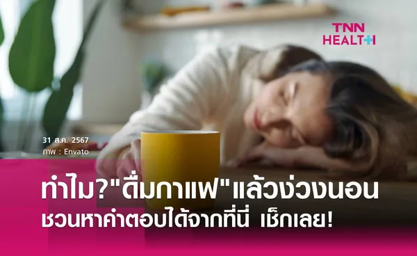 ชวนหาคำตอบ ทำไม? ดื่มกาแฟ แล้วทำให้รู้สึกง่วงนอน