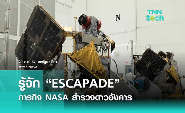 รู้จัก “ESCAPADE” ภารกิจ NASA สำรวจสนามแม่เหล็ก “ดาวอังคาร” 