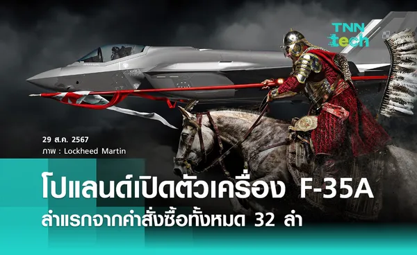 โปแลนด์เปิดตัว F-35A Husarz ลำแรกจากคำสั่งซื้อทั้งหมด 32 ลำ มูลค่า 6,500 ล้านดอลลาร์