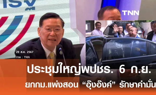 เคาะประชุมใหญ่พปชร. 6 ก.ย.นี้-ยกกฎหมายแพ่งเตือน อุ๊งอิ๊งค์ รักษาคำมั่นต่อสาธารณะ