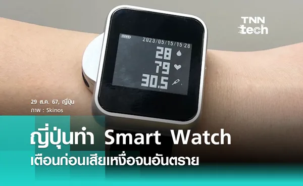 ญี่ปุ่นพัฒนา Smart Watch ตรวจจับการเสียเหงื่อ แจ้งเตือนก่อนอันตรายถึงชีวิต