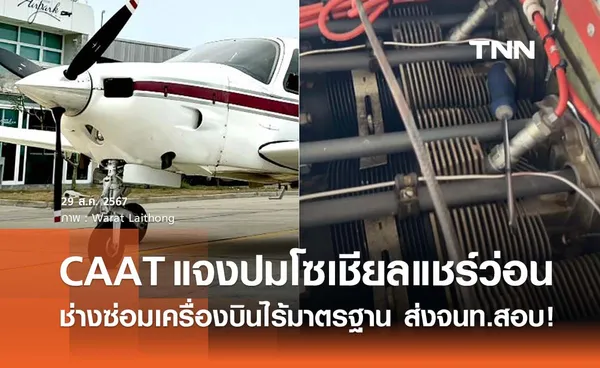 CAAT แจงปมโซเชียลแชร์ว่อน ช่างซ่อมเครื่องบินไม่ได้มาตรฐาน สั่งจนท. สอบแล้ว