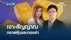 เจาะสัญญาณกราฟหุ้นและทองคำ I WEALTH LIVE