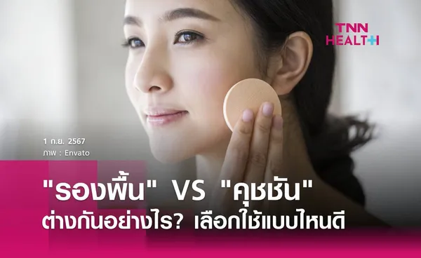 รองพื้น (Foundation) กับ คุชชัน (Cushion) ต่างกันอย่างไร?