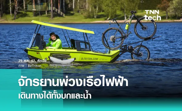 จักรยานพ่วงเรือไฟฟ้า เดินทางได้ทั้งทางบกและทางน้ำ 