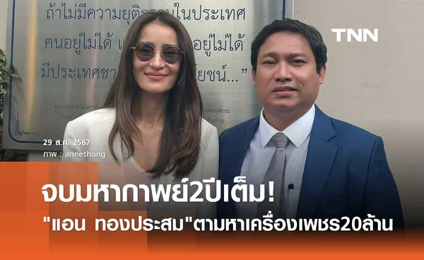 แอน ทองประสม ลั่น!จบแล้วค่ะ มหากาพย์2ปีเต็ม ตามหาเครื่องเพชร20ล้าน