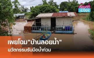 นวัตกรรมบ้านลอยน้ำรับมือน้ำท่วม  | เรื่องดีดีทั่วไทย