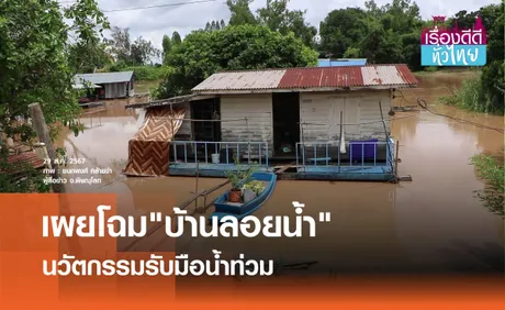 นวัตกรรมบ้านลอยน้ำรับมือน้ำท่วม  | เรื่องดีดีทั่วไทย