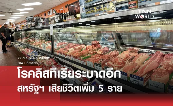 โรคลิสทีเรียระบาดในสหรัฐฯ เชื่อมโยงเนื้อแปรรูป