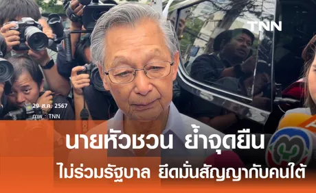 “ชวน” ย้ำไม่ร่วมงานรัฐบาล แจงต้องรักษาสัญญาที่หาเสียงไว้กับคนใต้