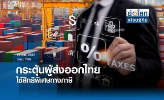 กระตุ้นผู้ส่งออกไทยใช้สิทธิพิเศษทางภาษี | ย่อโลกเศรษฐกิจ