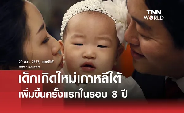 เด็กเกิดใหม่เกาหลีใต้เพิ่มขึ้นครั้งแรกในรอบ 8 ปี