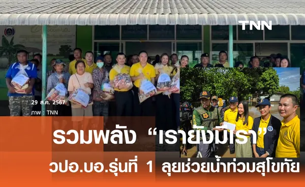 วปอ.บอ. รุ่นที่ 1 รวมพลัง “เรายังมีเรา” ลุยช่วยน้ำท่วมสุโขทัย