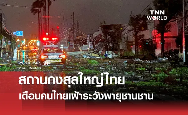 ญี่ปุ่นเฝ้าระวังสูงสุด ไต้ฝุ่นชานชานขึ้นฝั่งคิวชู สถานกงสุลใหญ่แจ้งคนไทยฟังเตือนภัยใกล้ชิด