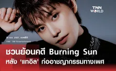 ค่ายแถลง แทอิล NCT ก่ออาชญากรรมทางเพศ ชวนย้อนคดี Burning Sun และด้านมืดวงการบันเทิง