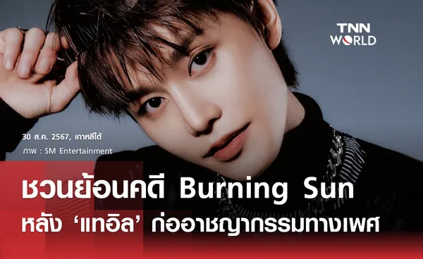 ค่ายแถลง แทอิล NCT ก่ออาชญากรรมทางเพศ ชวนย้อนคดี Burning Sun และด้านมืดวงการบันเทิง