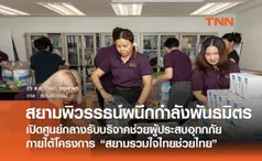 สยามพิวรรธน์ผนึกกำลังพันธมิตร เปิดศูนย์กลางรับบริจาคช่วยผู้ประสบอุทกภัย