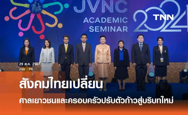 สังคมไทยเปลี่ยน ศาลเยาวชนและครอบครัวปรับตัวก้าวสู่บริบทใหม่